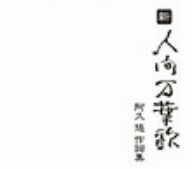 オムニバス／新・人間万葉歌〜阿久悠　作詞集