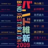 バンド維新2009　ウィンドアンサンブルの現在