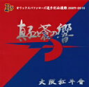 大阪紅牛會／真紅と蒼の響　オリックスバファローズ選手別応援歌2009〜2010