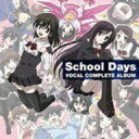 School　Days　ボーカルコンプリートアルバム