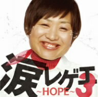 オムニバス／涙レゲエ3〜HOPE〜