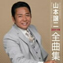 山本譲二／山本譲二2011年全曲集