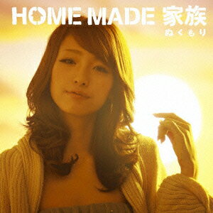 HOME　MADE　家族／ぬくもり（初回生産限定盤）（DVD付）