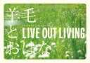 羊毛とおはな／LIVE　OUT　LIVING