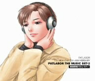 パトレイバー／機動警察パトレイバー　PATLABOR　TV＋NEW　OVA　20th　ANNIVERSARY　PATLABOR　THE　MUSIC　SET−2[Blu-spec CD]