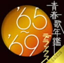 オムニバス／青春歌年鑑デラックス’65〜’69