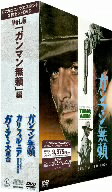 マカロニ・ウエスタン　3枚セットDVD　Vol．5〜「ガンマン無頼」編　デジタル・リマスター版