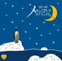 オムニバス／A40　メランコリック　ラブソングス〜泣きたい人に贈るセツナ系ソング集〜