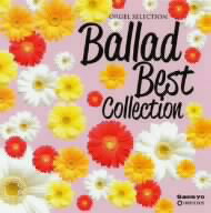 オルゴール／オルゴール・セレクション「BALLAD　BEST　COLLECTION」