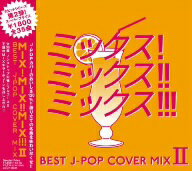 オムニバス／MIX！MIX！！MIX！！！−BEST　J　POP　COVER　MIX　2−