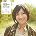 福島和可菜／Smileちょい足し、元気ちょい足し