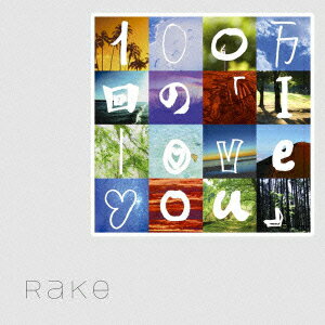 Rake／100万回の「I　love　you」