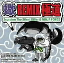 Scorpion　The　Silent　Killer　＆　NINJA　FORCE／蠍　REMIX　極道