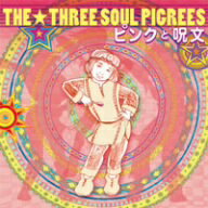 THREE　SOUL　PIGREES／ピンクと呪文