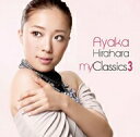 平原綾香／my　Classics3