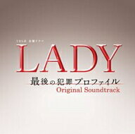 LADY〜最後の犯罪プロファイル〜オリジナル・サウンドトラック