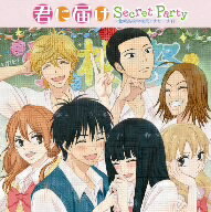 君に届け　Secret　Party〜北幌高校学校祭アナザーサイド