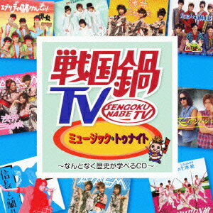 戦国鍋TV ミュージック・トゥナイト〜なんとなく歴史が学べるCD〜 DVD付 