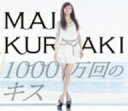 倉木麻衣／1000万回のキス（初回限定盤）（SPECIAL　PHOTO　BOOK付）