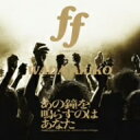 和田アキ子／ff