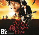 B’z／さよなら傷だらけの日々よ（初回限定盤）（DVD付）