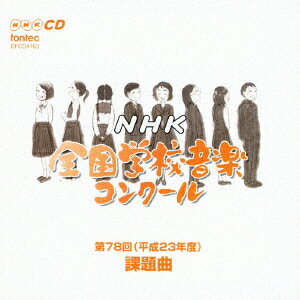 第78回（平成23年度）NHK全国学校音楽コンクール課題曲