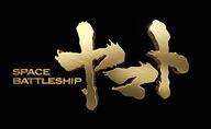 SPACE　BATTLESHIP　ヤマト　プレミアム・エディション（Blu−ray　Disc）