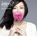 川江美奈子／letters2〜愛に帰ろう〜