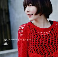 aiko／恋のスーパーボール／ホーム