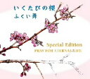 ふくい舞／いくたびの櫻　Special　Edition〜PRAY　FOR　ETERNAL　LIFE〜（DVD付）