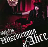 妖精帝國／Mischievous　of　Alice（DVD付）