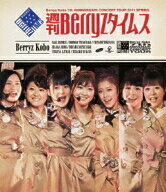 Berryz工房／Berryz工房　結成7周年記念コンサートツアー　2011春〜週刊Berryzタイムス〜（Blu−ray　Disc）