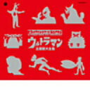 ウルトラマンシリーズ誕生45周年記念　ウルトラマン主題歌大全集
