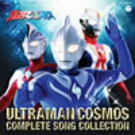 10周年記念　ウルトラマンコスモス　COMPLETE　SONG　COLLECTION