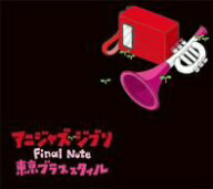 東京ブラススタイル／アニジャズジブリ　Final　Note