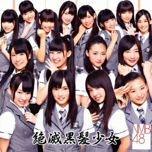 NMB48／絶滅黒髪少女（Type−A）（DVD付）