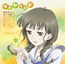 TVアニメ　花咲くいろは　キャラクターソングシングル　押水菜子