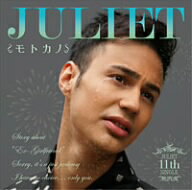 Juliet／モトカノ