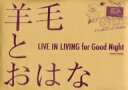 羊毛とおはな／LIVE　IN　LIVING　for　Good　Night