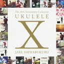 ジェイク・シマブクロ／UKULELE　X　JAKE　SHIMABUKURO