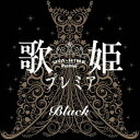 オムニバス／歌姫プレミア−Black−