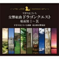 すぎやまこういち／交響組曲「ドラゴンクエスト」場面別I〜IX（東京都交響楽団版）CD−BOX