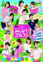 【送料無料】細貝沙羅／加藤綾子／椿原慶子／平井理央／アナ★バン！　presents　フジテレビ女性アナウンサー「みんなでゴルフ2」