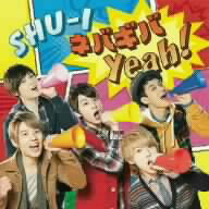 SHU−I／ネバギバ　Yeah！（DVD付）