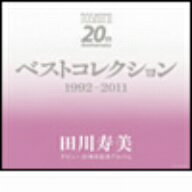 田川寿美／デビュー20周年記念アルバム　ベストコレクション1992〜2011