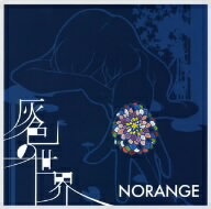 NORANGE／灰色の世界