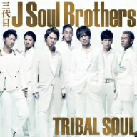 三代目　J　Soul　Brothers／TRIBAL　SOUL（DVD付）