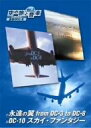 メーカー名エスピーオータイトル空の旅と音楽　Vol．2　永遠の翼　from　DC−3　to　DC−8／DC−10　スカイ・ファンタジーアーティスト品名/規格番号DVDソフトDVSV-102(00000514131)ディスク枚数1枚発売日03/09/26コメント（趣味／教養）永遠の翼 from DC−3 to DC−8／DC−10 スカイ・ファンタジー〈特典CD〉＼［画］スタンダード ［字］日(DVSV-102)(4512174109022)