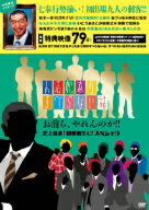 【送料無料】松本人志／他／人志松本のすべらない話　お前ら、やれんのか！！史上最多！初参戦9人！！スペシャル【a_2sp1202】