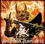 JAM　Project／我が名は牙狼